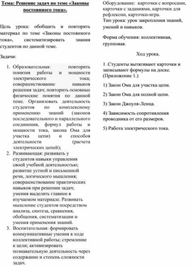 Урок физики на тему: "Решение задач по теме: „Законы постоянного тока“"