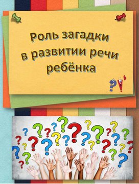 Роль загадки в развитии речи  дошкольника. консультация для родителей и педагогов