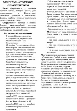 Внеклассное мероприятие "День Конституции"