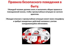 Обложка для материала Правила безопасного поведения в  быту.