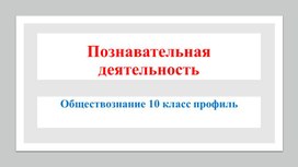 Обложка для материала Презентация "Познавательная деятельность"