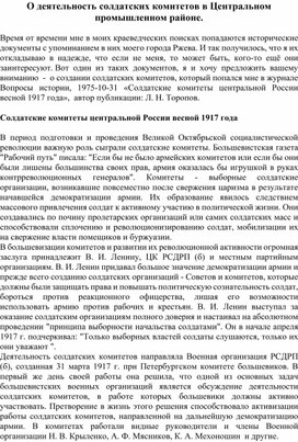 О деятельность солдатских комитетов в Центральном промышленном районе.