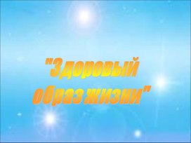 Обложка для материала Здоровый образ жизни