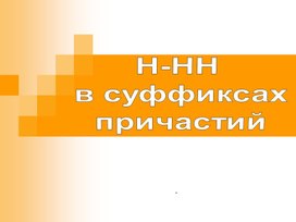 Н и -нн в причастиях