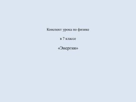 Обложка для материала ЭНЕРГИЯ