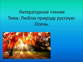 Обложка для материала А.С.Пушкин Осень.