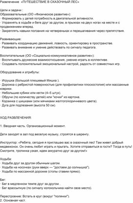 Обложка для материала Развлечение " Путешествие в сказочный лес"