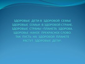 Презентация по ОБЖ " Здоровые дети"