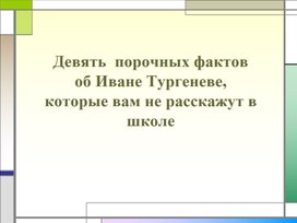 Девять порочных фактов о Тургеневе.