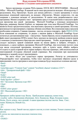 Язык создания Web-страниц HTML Занятие 1. Создание одностраничного документа