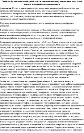 Статья на тему: "Развитие функциональной грамотности для овладения обучающимися начальной школы ключевыми компетенциями".