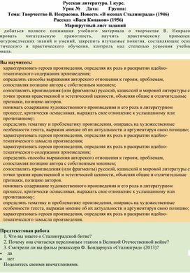 Маршрутный лист урока по теме "Творчество В. Некрасова. Повесть "В окопах Сталинграда"