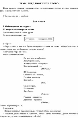 Конспект урока "Обучение грамоте" Тема: "Предложение и слово", 1 класс