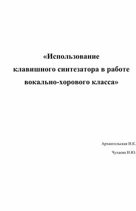 Обложка для материала Использование  клавишного синтезатора в работе  вокально-хорового класса