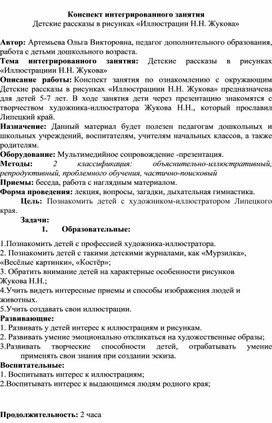 Конспект интегрированного занятия Детские рассказы в рисунках «Иллюстрации Н.Н. Жукова»