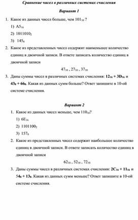 Обложка для материала Перевод чисел из одной системы счисления в другую. Сравнение чисел в различных системах счисления.