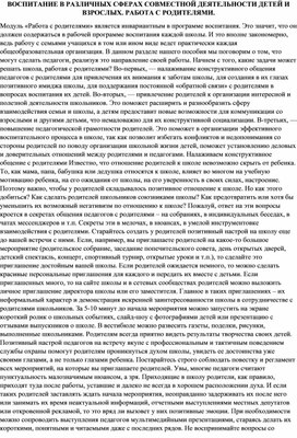 ВОСПИТАНИЕ В РАЗЛИЧНЫХ СФЕРАХ СОВМЕСТНОЙ ДЕЯТЕЛЬНОСТИ ДЕТЕЙ И ВЗРОСЛЫХ. РАБОТА С РОДИТЕЛЯМИ.