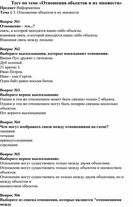 Обложка для материала Тест по теме «Отношения объектов и их множеств»