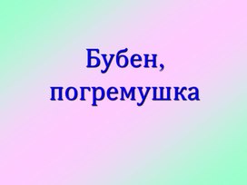 Обложка для материала Презентация на тему: "Бубен, погремушка".