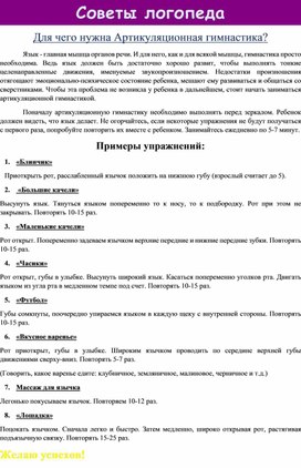 Обложка для материала Артикуляционная гимнастика..Советы логопеда- страничка для родителей