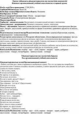 Конспект занятия по ФЭМП в старшей группе на тему: "Геометрические фигуры"