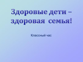 Здоровые дети - здоровая семья!