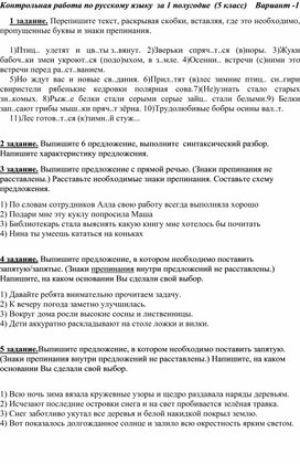 Контрольная работа по русскому языку  за 1 полугодие  (5 класс)