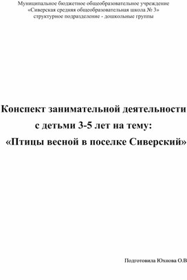 Конспект к презентации "Птицы нашего поселка Сиверский"