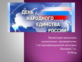 Презентация "День народного единства"