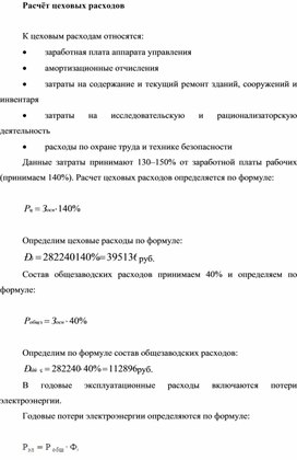 Обложка для материала Расчёт цеховых расходов