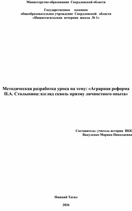 Обложка для материала Методическая разработка урока на тему: «Аграрная реформа П.А. Столыпина: взгляд сквозь призму личностного опыта»