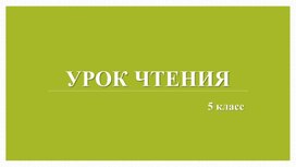 Обложка для материала Презентация к уроку чтения по рассказу К. Паустовского "Кот - ворюга"