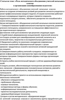 Статья по теме: «Роль методического объединения учителей начальных классов  в организации самообразования педагогов»