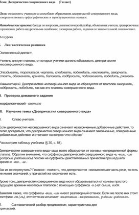 Конспект урока по русскому языку "Деепричастия совершенного вида"  (7 класс)