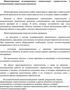 Обложка для материала Инвентаризация незавершенного капитального строительства и незаконченных капитальных ремонтов