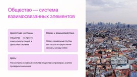 Обложка для материала Презентация "Характеристика общества как системы"