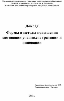 Доклад Формы и методы повышения мотивации учащихся: традиции и инновации