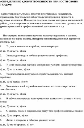 ОПРЕДЕЛЕНИЕ УДОВЛЕТВОРЕННОСТИ ЛИЧНОСТИ СВОИМ ТРУДОМ