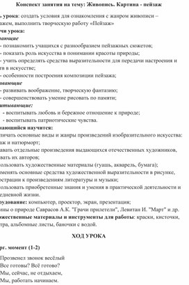 Конспект занятия на тему: "Живопись. Картина - пейзаж"