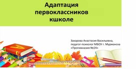 Адаптация первоклассников к школе