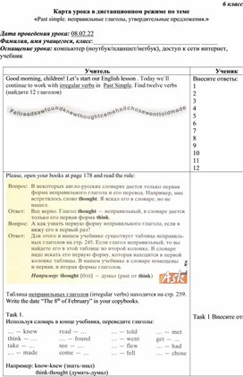 Карта урока в дистанционном режиме по теме «Past simple. неправильные глаголы, утвердительные предложения (практикум).»