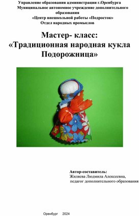 Мастер- класс: «Традиционная народная кукла Подорожница»  Жиляева Людмила Алексеевна