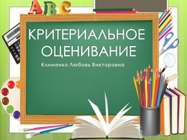 Критериальное оценивание ( из опыта работы)