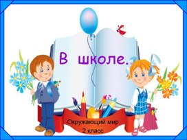 Разработка урока окружающего мира "В школе"