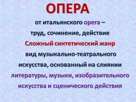 7 класс. Опера. Определение жанра, краткая история, виды опер и строение.