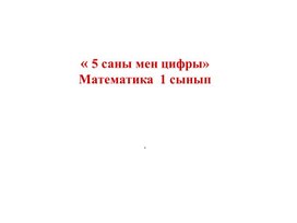 Сандар және цифрлар 5 саны және цифры. ТАНЫСТЫРЫЛЫМ