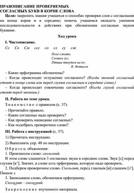 Разработка урока по русскому языку 3 класс УМК Школа 2100 ПРАВОПИСАНИЕ ПРОВЕРЯЕМЫХ СОГЛАСНЫХ БУКВ В КОРНЕ СЛОВА