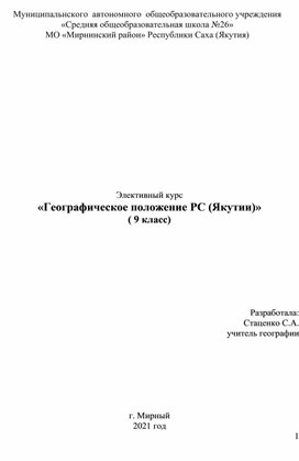 Элективный курс для 7-9 классов-Географическое положение Республики Саха (Якутии)