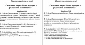 Обложка для материала Практична робота по темі:   "Складання та реалізація програм з рядковими величинами"