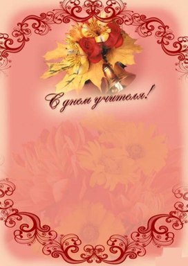 Обложка для материала с днем учителя